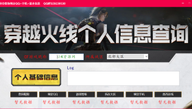 CF昵称反查QQ手机工具v2.0