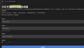 小红书加微引导图在线生成器