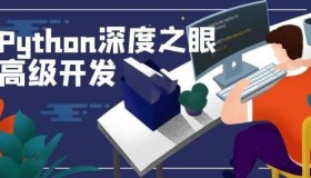 深度之眼：Python编程高手之路