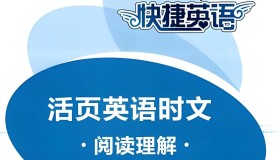 快捷英语系列《时文阅读理解 (小初高) 》