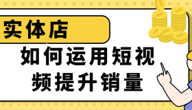 实体店如何运用短视频提升销量