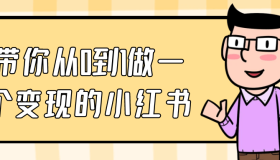 带你从0到1做一个变现的小红书