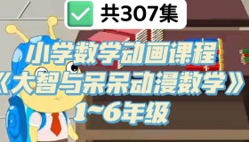 小学数学动画课程：大智与呆呆动漫数学