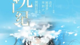 《光芒纪》有声小说 四册全 作者：侧侧轻寒 主播：清灵 224集完结