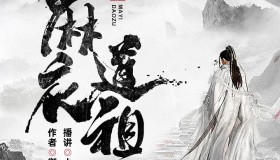 《麻衣道祖》有声小说 作者：御风楼主人 主播：小崩&荭鸶 1533集完结