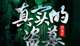 《真实的盗墓：黑鬼钎》有声小说 作者：黑山马贼 主播：执笔无尘 326集完结