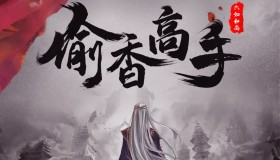 《偷香高手》有声小说 作者：六如和尚 主播：头陀渊 2946集完结