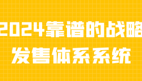 2024靠谱的战略发售体系系统