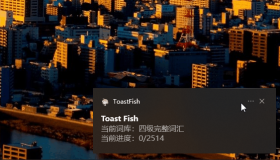 ToastFish：Windows通知栏背单词的开源软件