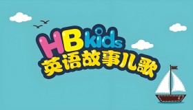 英语入门级分级动画片：HB Kids 英语故事儿歌