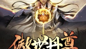 《傲世丹尊》有声小说 作者：请叫我校长 主播：呵壁问天 1195集完结