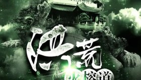 《洪荒火榕道》有声小说 主播：飞歌流年 233集完结