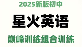 星火英语初中巅峰组合训练2025版