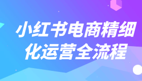 小红书电商精细化运营全流程