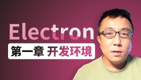 Electron新手启航与桌面摄像头软件开发