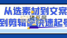 从选素材到文案到剪辑你快速起号