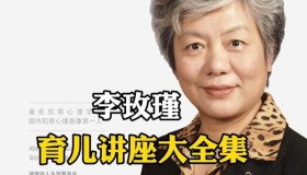 李玫瑾教授育儿课程合集