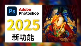 Photoshop2025全面核心技术训练教程