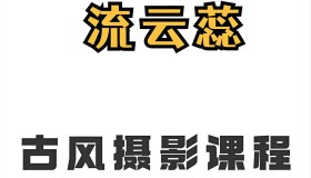 流云蕊古风人像摄影课堂第四期