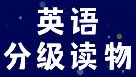 英语学习分级读物多维阅读 (PDF+课件+音频)