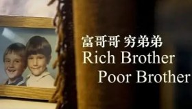 《富哥哥，穷弟弟》纪录片 Rich Brother, Poor Brother (2016)