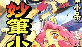 科幻漫画《妙笔小呆》漫画书 高清重制版 全3卷 作者：菅野博士