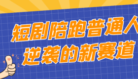 短剧陪跑普通人逆袭的新赛道