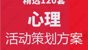 精选120套心理活动策划方案