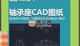 精选1000多个轴承座CAD图纸