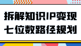 拆解知识IP变现七位数路径规划