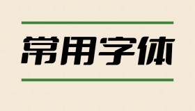 2万多种PS专用字体