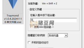 Windows Traymond 窗口快捷收纳托盘工具v1.0.4 单文件增强版