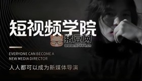 亲爱的安先生短视频创作教程合集