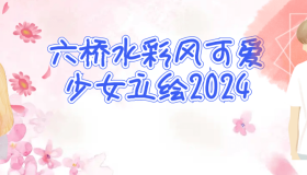 六桥水彩风可爱少女立绘2024