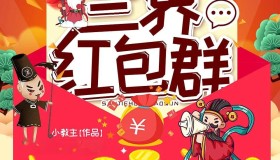 《三界红包群》有声小说 作者：小教主 主播：蛐蛐&思予甜 2064集完