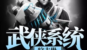 《武侠系统狩末世》有声小说 作者：补丁1号 主播：莫渔樵 416集完结