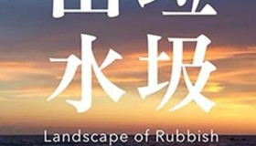 《垃圾山水》纪录片 Landscape of Rubbish (2015)