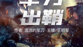 《军刀出鞘》有声小说 作者：流浪的军刀 主播：王明军&小曾 465集完结