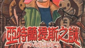 冒险漫画《亚特兰蒂斯传奇》漫画书 全15卷 作者：鱼户修 正文社出版