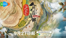 《人间有味山河鲜》纪录片 第三季 (2024)