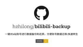 bilibili-backup：一键对B站账号进行数据备份和还原的开源项目