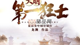 《大明第一狂士》有声小说 著：龙渊 播：竟然先生 2317集完