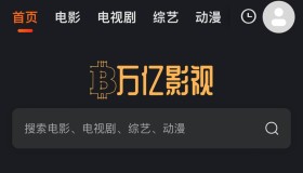 万亿影视：简洁无广告的每日追剧必备网站