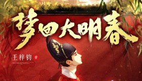 《梦回大明春》有声小说 著：王梓钧 播：伍一剧社 1002集完