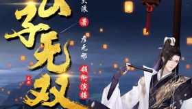 《公子无双》有声小说 著：西瓜大浪 播：彦无邪 617集完