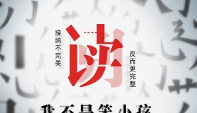 《我不是笨小孩》纪录片 (2021)