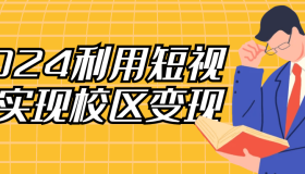 2024利用短视频实现校区变现