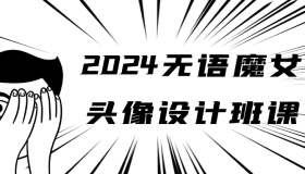 2024无语魔女头像设计班课