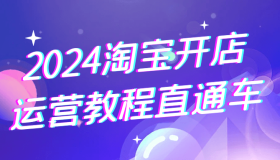 2024淘宝开店运营教程直通车