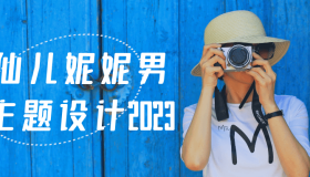 画仙儿妮妮男生主题设计2023